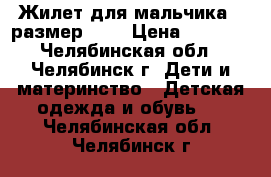 Жилет для мальчика , размер xs/ › Цена ­ 1 500 - Челябинская обл., Челябинск г. Дети и материнство » Детская одежда и обувь   . Челябинская обл.,Челябинск г.